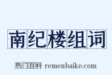 南纪楼组词是什么意思的图片